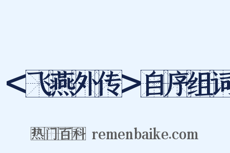 ＜飞燕外传＞自序组词是什么意思的图片